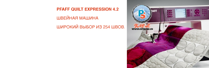PFAFF QUILT EXPRESSION 4.2 ШВЕЙНАЯ МАШИНА