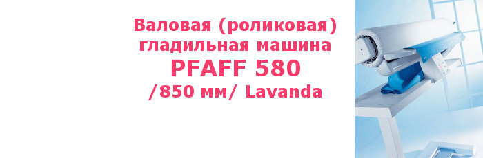 Валовая (роликовая) гладильная машина PFAFF 580 / 850 мм / Lavanda